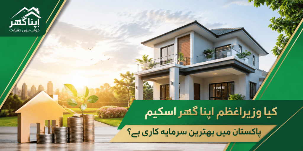 Kya Prime Minister Apna Ghar Scheme Pakistan Mein Best Investment Hai?